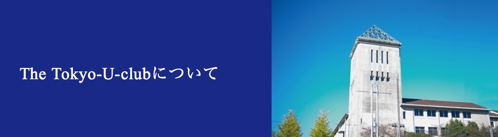 Tokyo U-clubは東京都立大学を応援しています